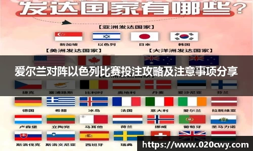 爱尔兰对阵以色列比赛投注攻略及注意事项分享