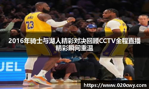 2016年骑士与湖人精彩对决回顾CCTV全程直播精彩瞬间重温