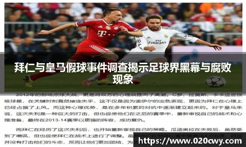 拜仁与皇马假球事件调查揭示足球界黑幕与腐败现象