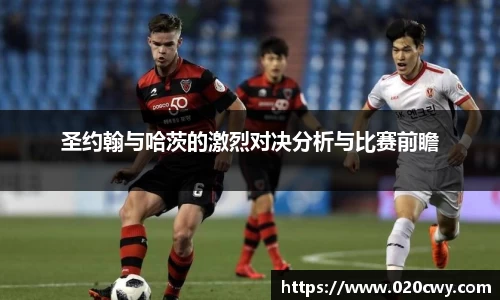 圣约翰与哈茨的激烈对决分析与比赛前瞻