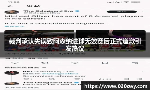 裁判承认失误致阿森纳进球无效赛后正式道歉引发热议