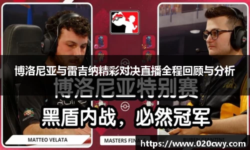 博洛尼亚与雷吉纳精彩对决直播全程回顾与分析