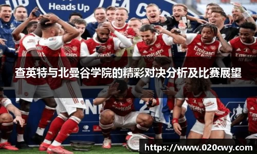 查英特与北曼谷学院的精彩对决分析及比赛展望