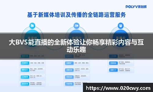 大BVS能直播的全新体验让你畅享精彩内容与互动乐趣