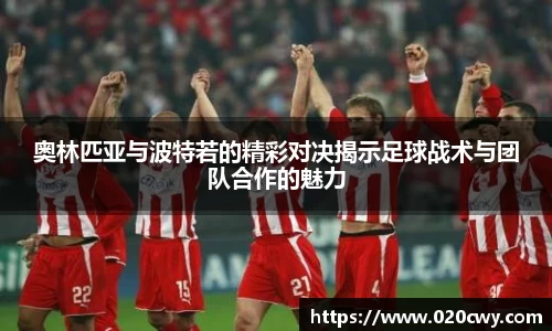 奥林匹亚与波特若的精彩对决揭示足球战术与团队合作的魅力