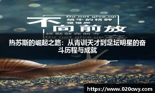 热苏斯的崛起之路：从青训天才到足坛明星的奋斗历程与成就