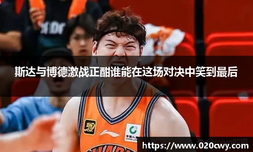 斯达与博德激战正酣谁能在这场对决中笑到最后