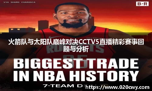 火箭队与太阳队巅峰对决CCTV5直播精彩赛事回顾与分析