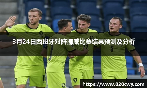 3月24日西班牙对阵挪威比赛结果预测及分析