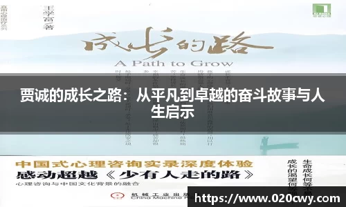 贾诚的成长之路：从平凡到卓越的奋斗故事与人生启示