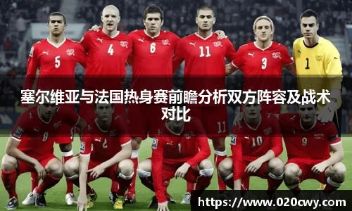 塞尔维亚与法国热身赛前瞻分析双方阵容及战术对比