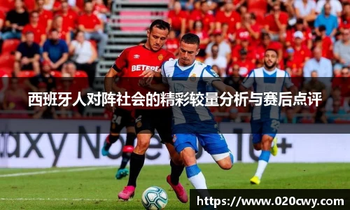 西班牙人对阵社会的精彩较量分析与赛后点评