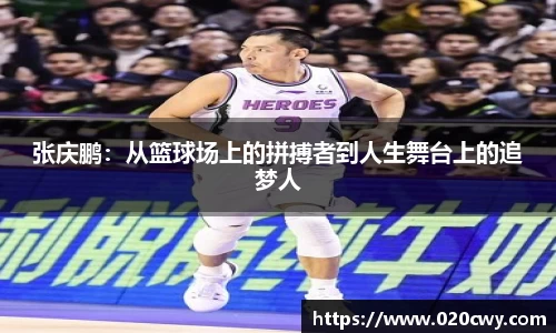 张庆鹏：从篮球场上的拼搏者到人生舞台上的追梦人