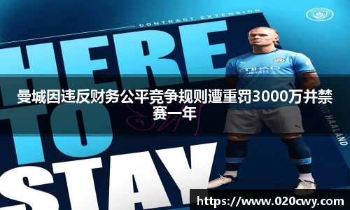 曼城因违反财务公平竞争规则遭重罚3000万并禁赛一年