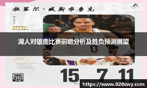 湖人对雄鹿比赛前瞻分析及胜负预测展望