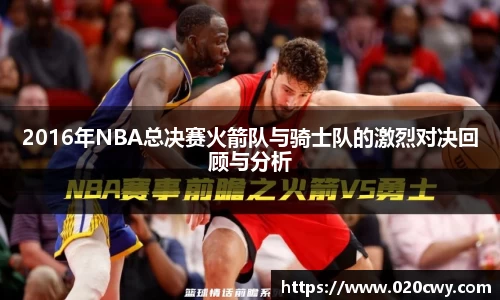 2016年NBA总决赛火箭队与骑士队的激烈对决回顾与分析