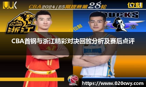 CBA首钢与浙江精彩对决回放分析及赛后点评