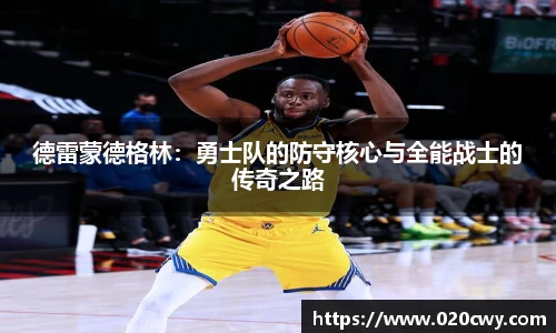 德雷蒙德格林：勇士队的防守核心与全能战士的传奇之路