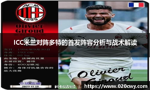 ICC米兰对阵多特的首发阵容分析与战术解读