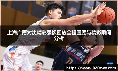 上海广厦对决精彩录像回放全程回顾与精彩瞬间分析