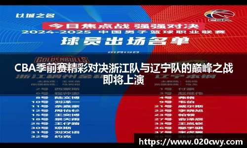 CBA季前赛精彩对决浙江队与辽宁队的巅峰之战即将上演