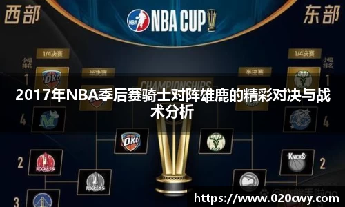 2017年NBA季后赛骑士对阵雄鹿的精彩对决与战术分析